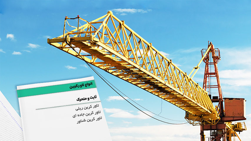 انواع تاور کرین