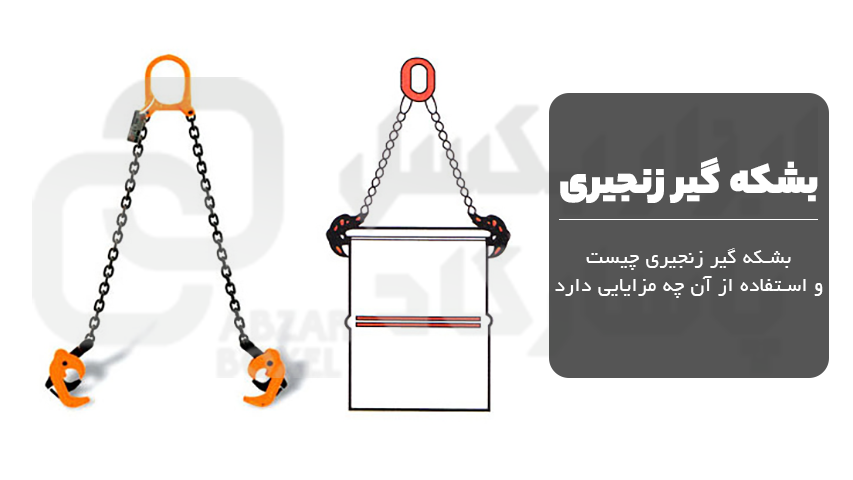 بشکه گیر زنجیری