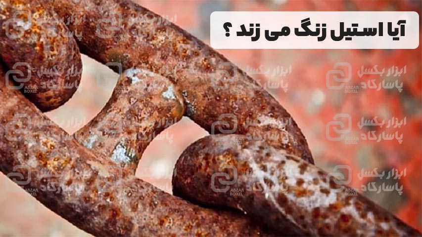 آیا استیل زنگ می‌ زند ؟