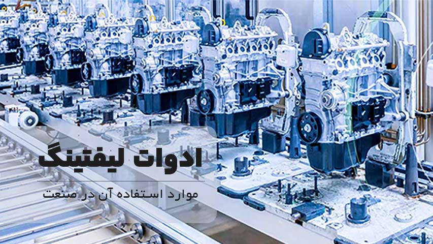 ادوات لیفتینگ