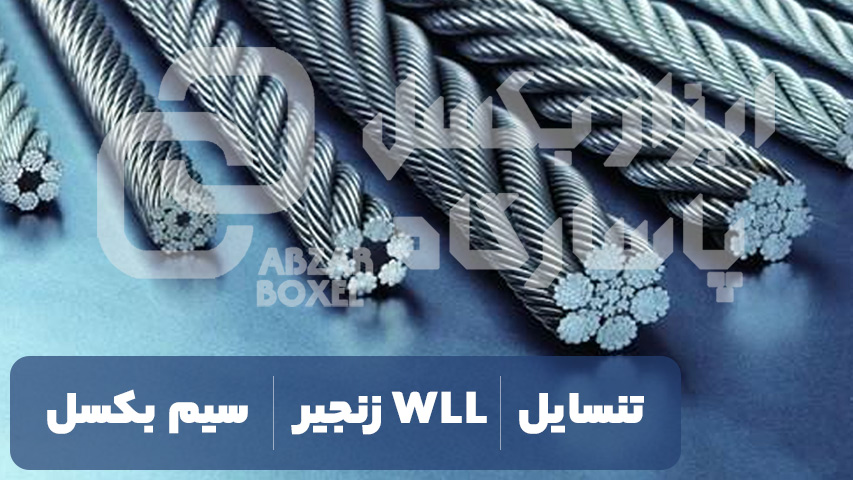 تفاوت تنسایل و WLL زنجیر و سیم بکسل