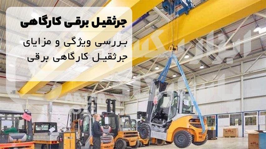 جرثقیل برقی کارگاهی