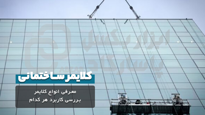 کلایمر ساختمانی