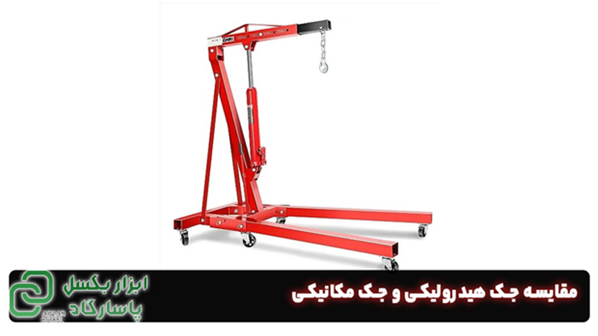 مقایسه جک هیدرولیکی و جک مکانیکی