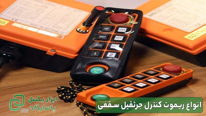 انواع ریموت کنترل جرثقیل سقفی