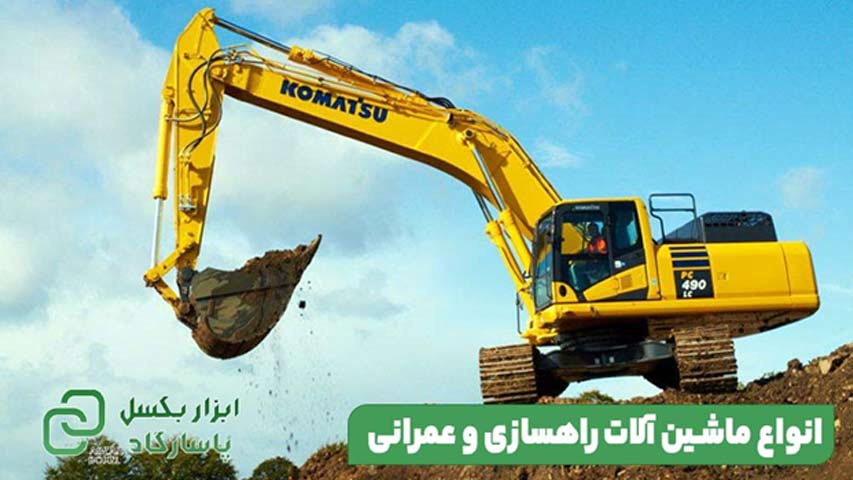 انواع ماشین آلات راهسازی و عمرانی