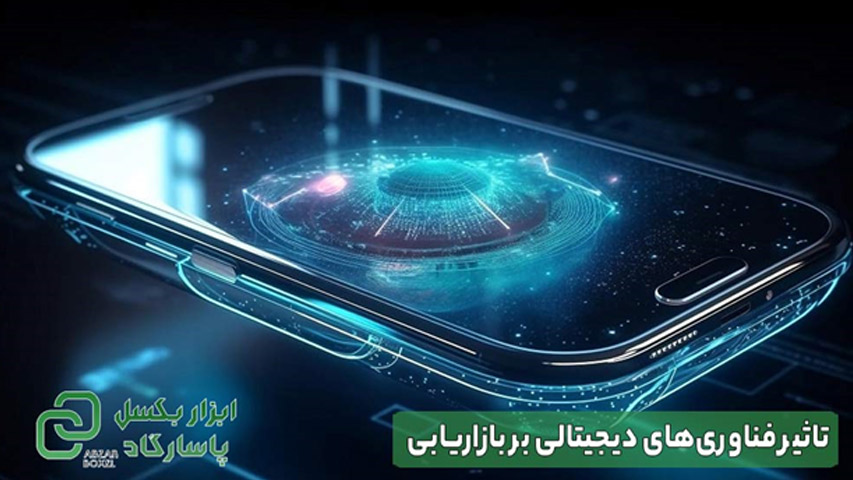 تاثیر فناوری های دیجیتالی بر بازاریابی