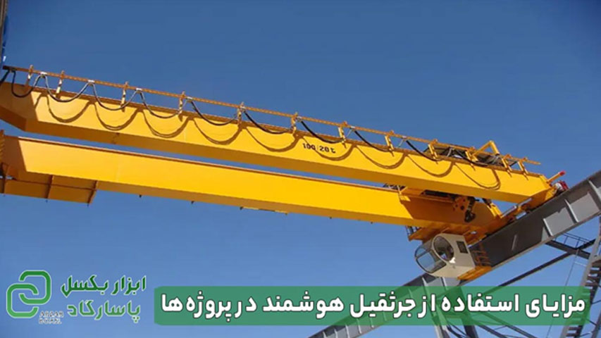 جرثقیل هوشمند