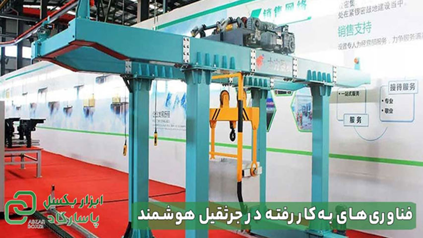 فناوری‌های به‌کار رفته در جرثقیل هوشمند 