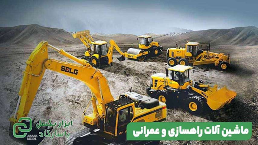 ماشین آلات راهسازی و عمرانی