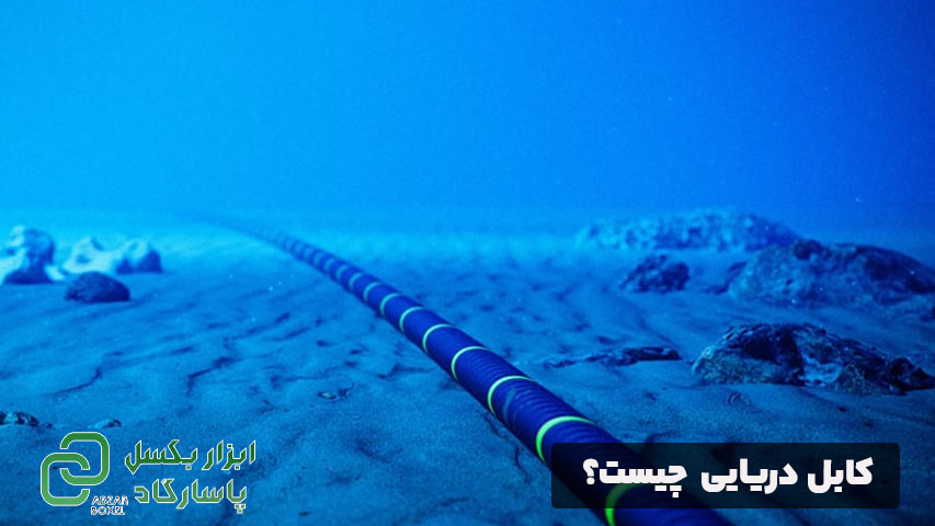 کابل دریایی چیست؟