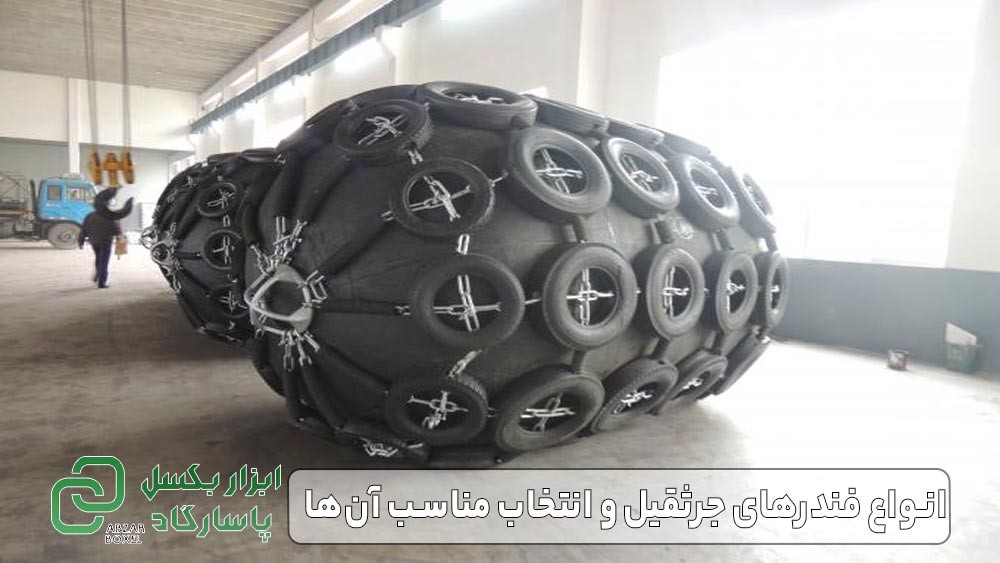 انواع فندر جرثقیل