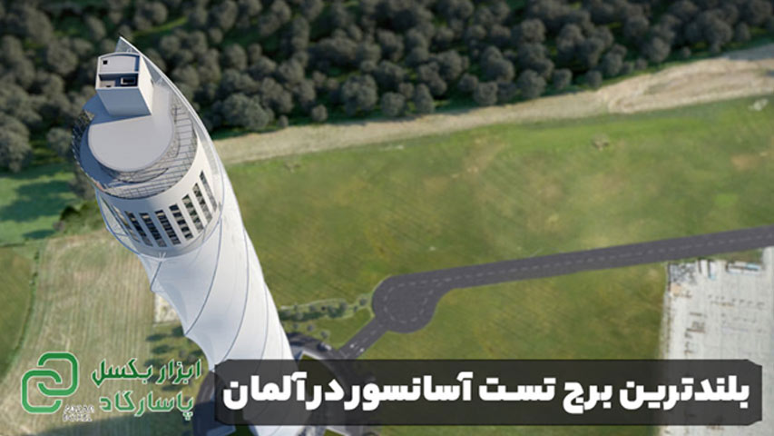 بلند ترین برج تست آسانسور در آلمان