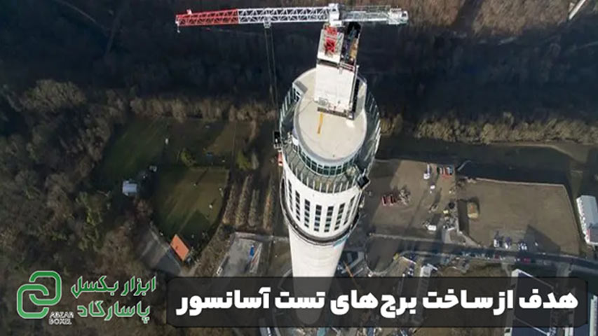 هدف از ساخت برج‌ های تست آسانسور