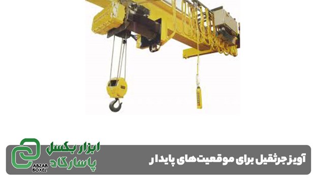 آویز جرثقیل