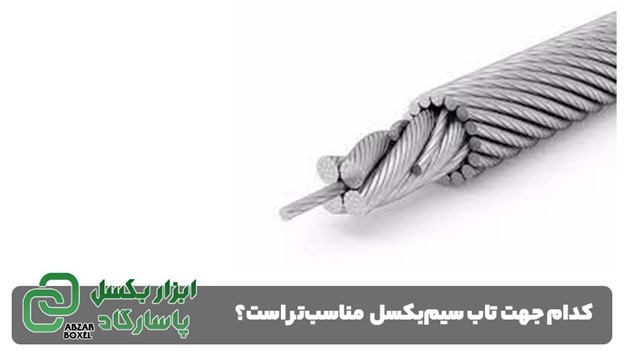 انواع جهت تاب سیم‌بکسل