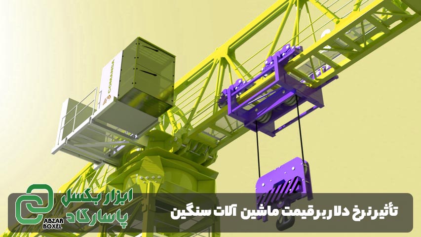 تأثیر نرخ دلار بر قیمت ماشین آلات سنگین