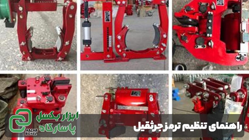 تنظیم ترمز جرثقیل
