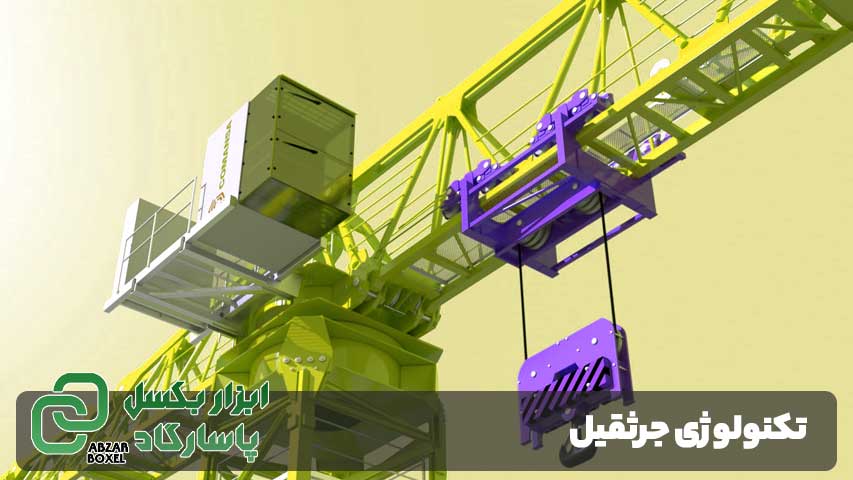 تکنولوژی جرثقیل