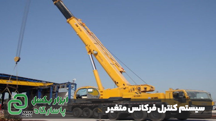 سیستم کنترل فرکانس متغیر