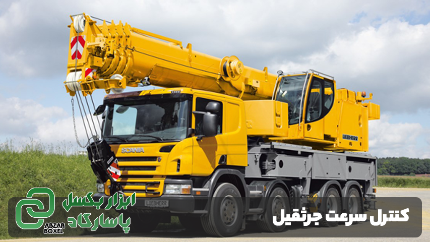 کنترل سرعت جرثقیل