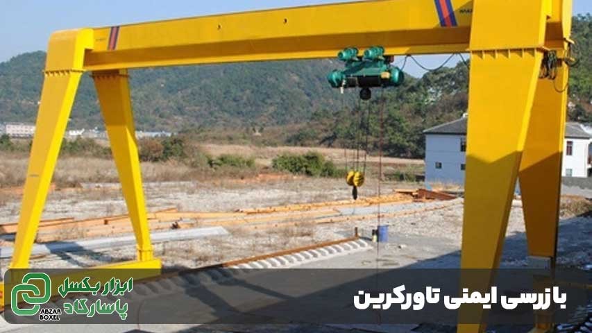 بازرسی ایمنی تاورکرین