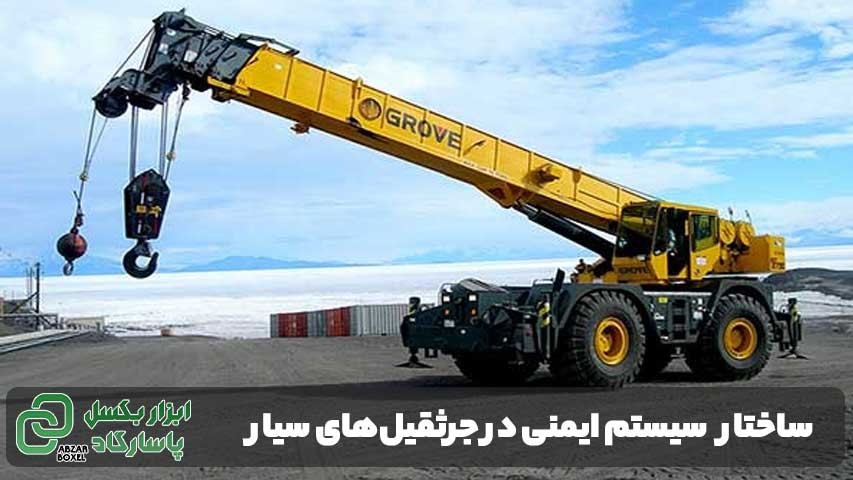 مقایسه سیستم ایمنی جرثقیل