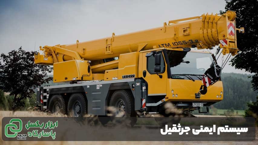 سیستم ایمنی جرثقیل