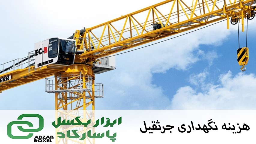 هزینه نگهداری جرثقیل