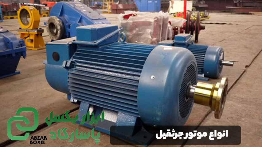 انواع موتور جرثقیل